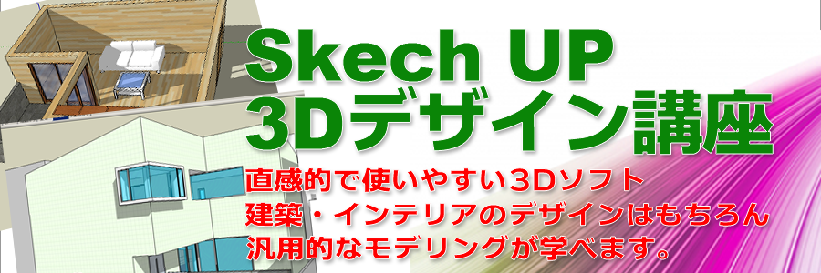 3DCAD、SkechUpを学ぶ