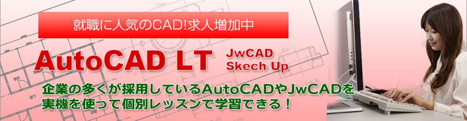 AutoCAD LTが学べる姫路・明石のパソコン教室です。