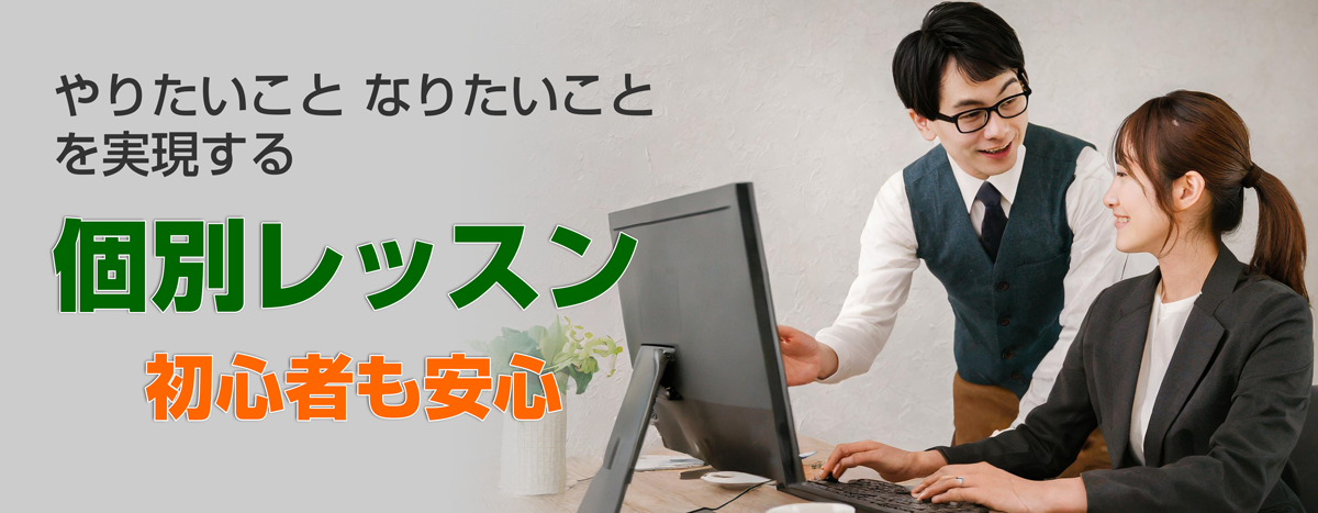 姫路・明石のパソコン教室たんぽぽパソコンスクールでは、安心の個別レッスンで習いたいことを中心に学習できる安心レッスンです。
