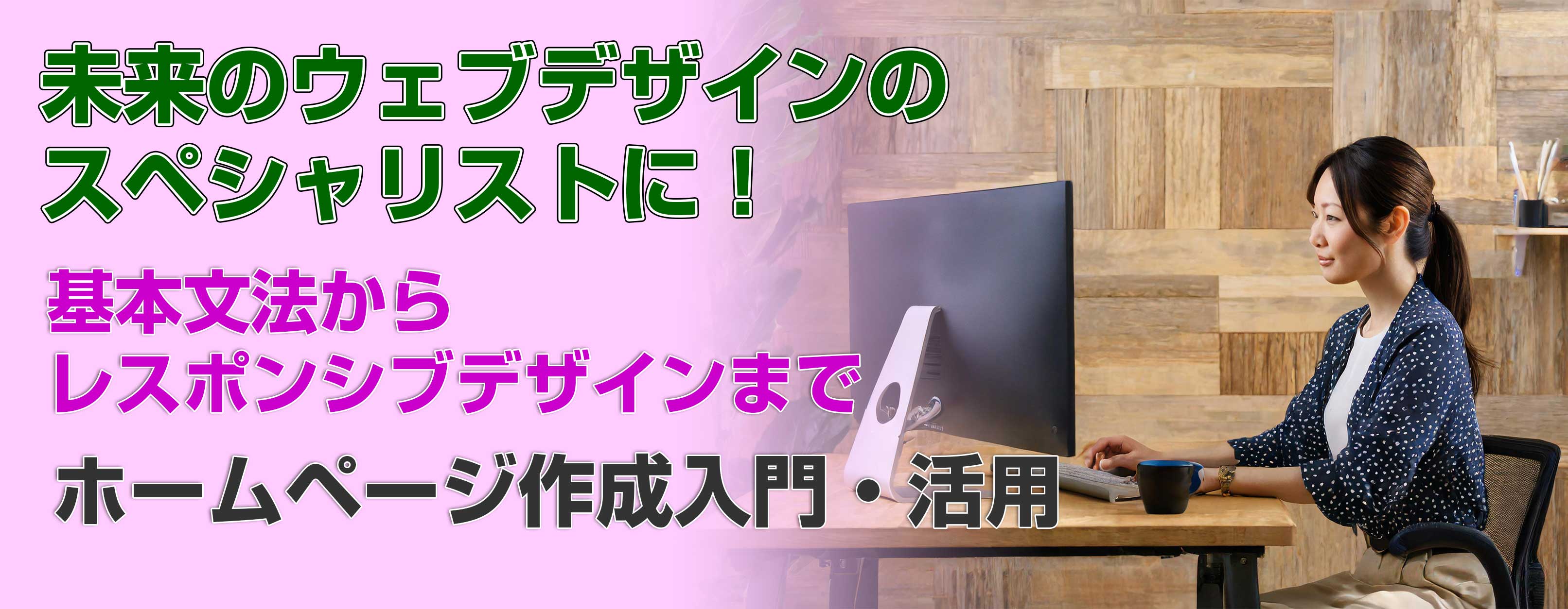 姫路・明石でホームページ制作を学べるパソコン教室